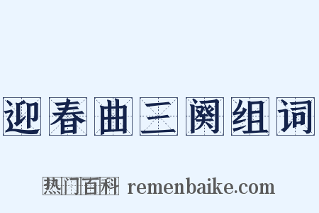 迎春曲三阕组词是什么意思的图片